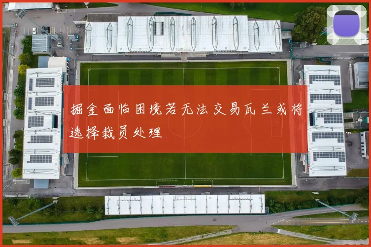 掘金面临困境若无法交易瓦兰或将选择裁员处理