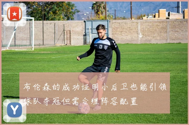 布伦森的成功证明小后卫也能引领球队夺冠但需合理阵容配置