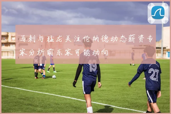 马刺与猛龙关注伦纳德动态薪资专家分析前东家可能动向