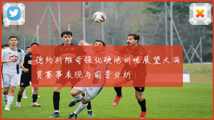 德约科维奇强化硬地训练展望大满贯赛事表现与前景分析