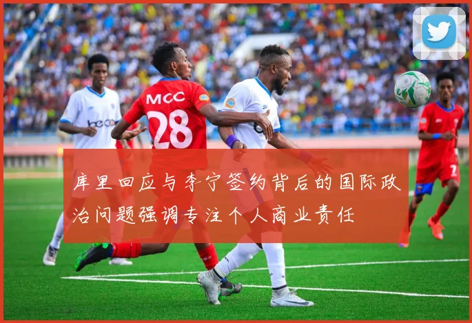 库里回应与李宁签约背后的国际政治问题强调专注个人商业责任