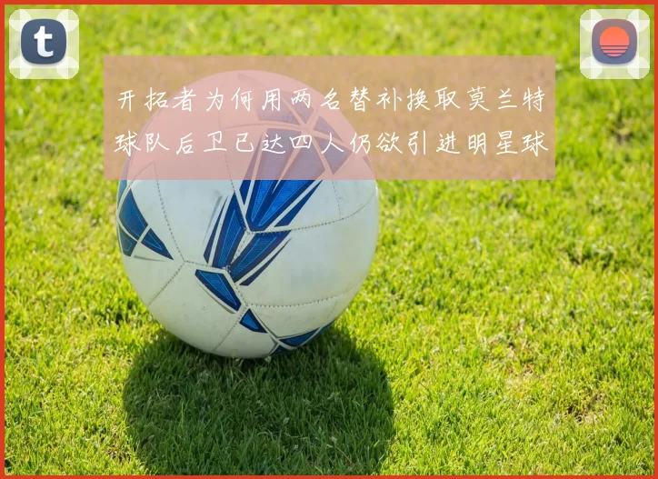 开拓者为何用两名替补换取莫兰特球队后卫已达四人仍欲引进明星球员