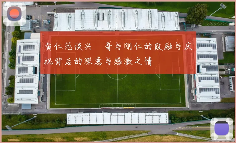 黄仁范谈兴慜哥与刚仁的鼓励与庆祝背后的深意与感激之情